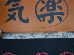 -気楽亭和食料理(气乐亭大世界本店)