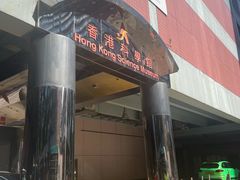 -香港科学馆
