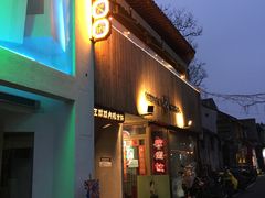 门面-王歘歘·chuǎ火锅(五道营店)
