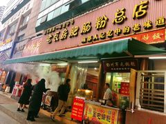 门面-青石桥老瓦房肥肠粉总店(青石桥总店)