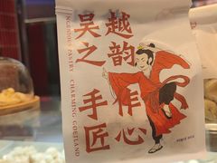 -吴越糕享(常熟万达店)