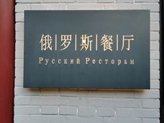 -北京友谊宾馆·俄罗斯餐厅