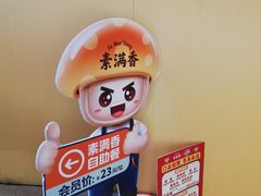 -素满香·全民素食自助(苏州·石路店)