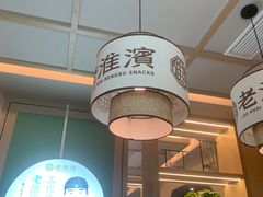 -老淮滨-蚌埠非遗小吃(淮河路店)
