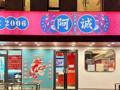 -阿诚市井潮汕菜(金台路店)