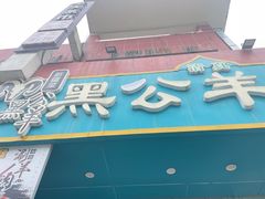 -黑公羊新疆菜(人和店)