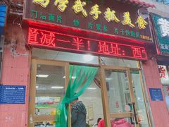 门面-马学武手抓美食(下南关总店)