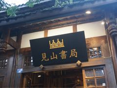 -见山书院