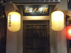 门面-长安大牌档之西安博物院文化餐厅(中贸店)