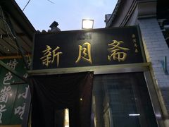 门面-新月斋(豆瓣胡同店)
