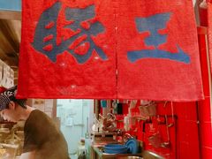 -豚王拉面(锦荣商业大厦店)