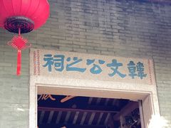 -韩文公祠