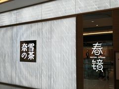 门面-奈雪的茶(凯德新都心店)