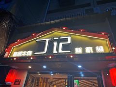 门面-丁记盐蘸牛肉·新杭菜(河东路店)