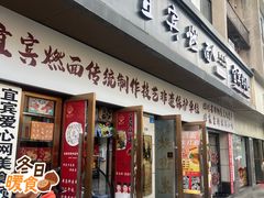 -宜宾燃面非遗传承店