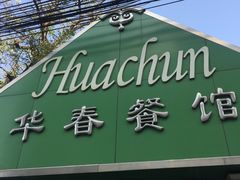 门面-华春餐馆(鱼山路店)