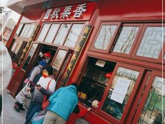 门面-秋栗香(地安门店)