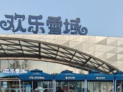 -湘江欢乐城欢乐雪域