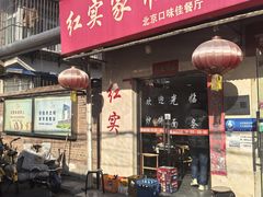 -红实家常菜(静安里店)