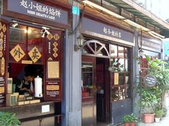 -赵小姐的店(鼓浪屿三友店)