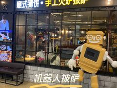 -机器人火炉披萨(爱琴海店)
