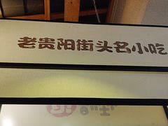 -怪噜范·老贵阳街头名小吃(鸿通城店)