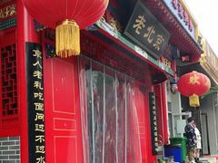-北平食府(马鞍山路店)