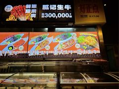 -威记烧嘢·南宁烧烤·超级生牛(绿地店)