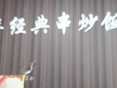 蒜苔-津门炒饭王(天佑城店)