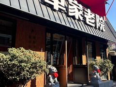 -单家老院·院子里的青岛菜(沙子口店)
