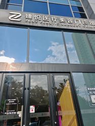 -臻悦医疗美容整形门诊部