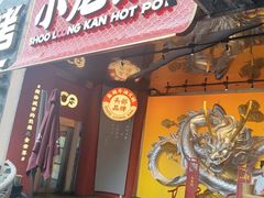 -小龙坎火锅(IFS HOT店)