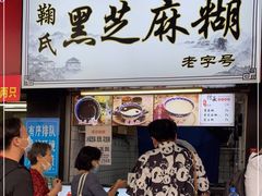 门面-鞠氏黑芝麻糊(水塔店)