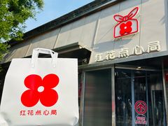 -红花点心局(护国寺店)