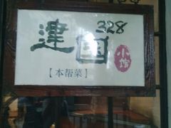 android_upload_pic-建国328 本帮小馆·面馆