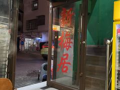 大堂-新梅居(宁海东路店)