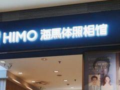 -海马体照相馆(大连柏威年购物中心店)