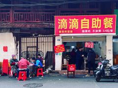 门面-枣阁园滴滴自助餐