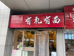 门面-有礼有面(知春路店)