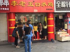 门面-李老五口水鸡(万寿路店)