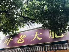 门面-叶老大肥肠
