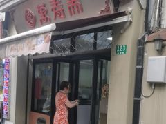 -万寿斋(山阴路店)