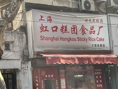 -上海虹口糕团食品厂(茂名路店)