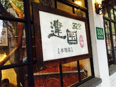 -建国328 本帮小馆·面馆