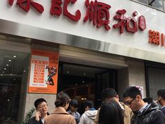 门面-陈记顺和牛肉火锅馆(天河北路店)