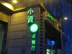 -小资太太餐厅(南岗区店)