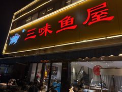 -三味鱼屋(琥珀山庄店)