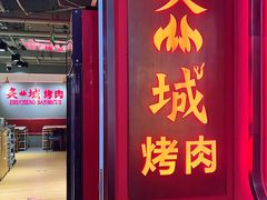 -炙城·韩式烤肉(南京东路店)
