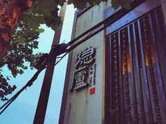 -粗茶淡饭·隐庐私厨(东亭店)