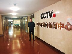 -中央广播电视总台(光华路办公区)